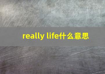 really life什么意思